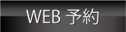 ひげ脱毛WEB予約